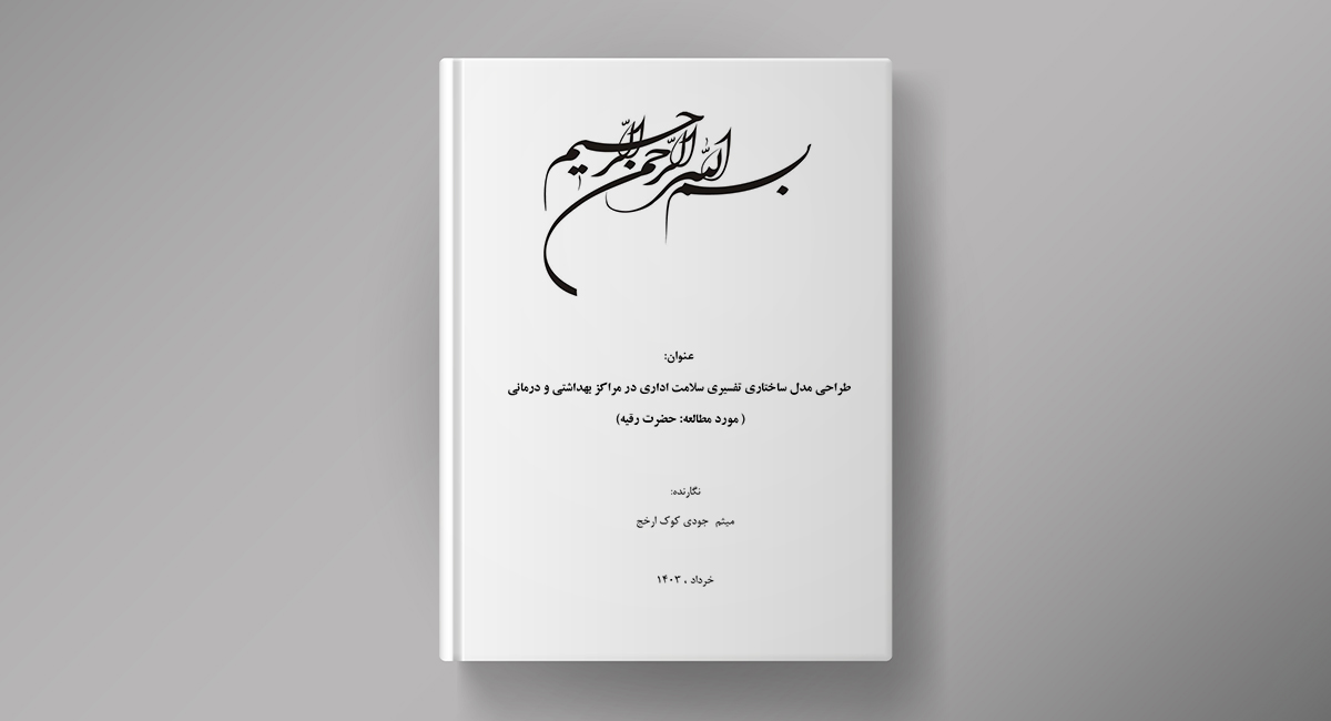 کتاب پژوهشگر میثم جودی